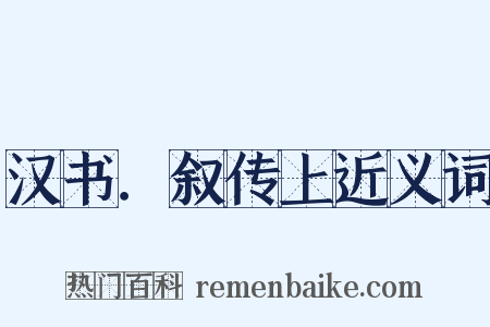 汉书．叙传上近义词是什么意思的图片